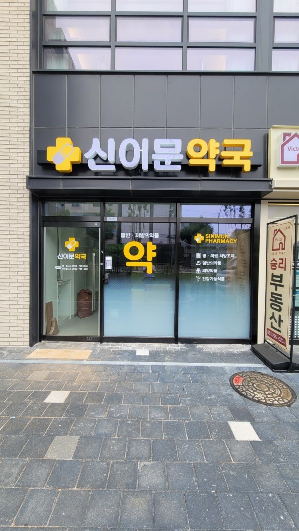 신이문 약국 LED 채널 간판 시공 완료 사진