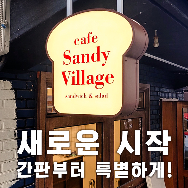 마포구간판 | 감성카페 샌디빌리지 간판작업 Design