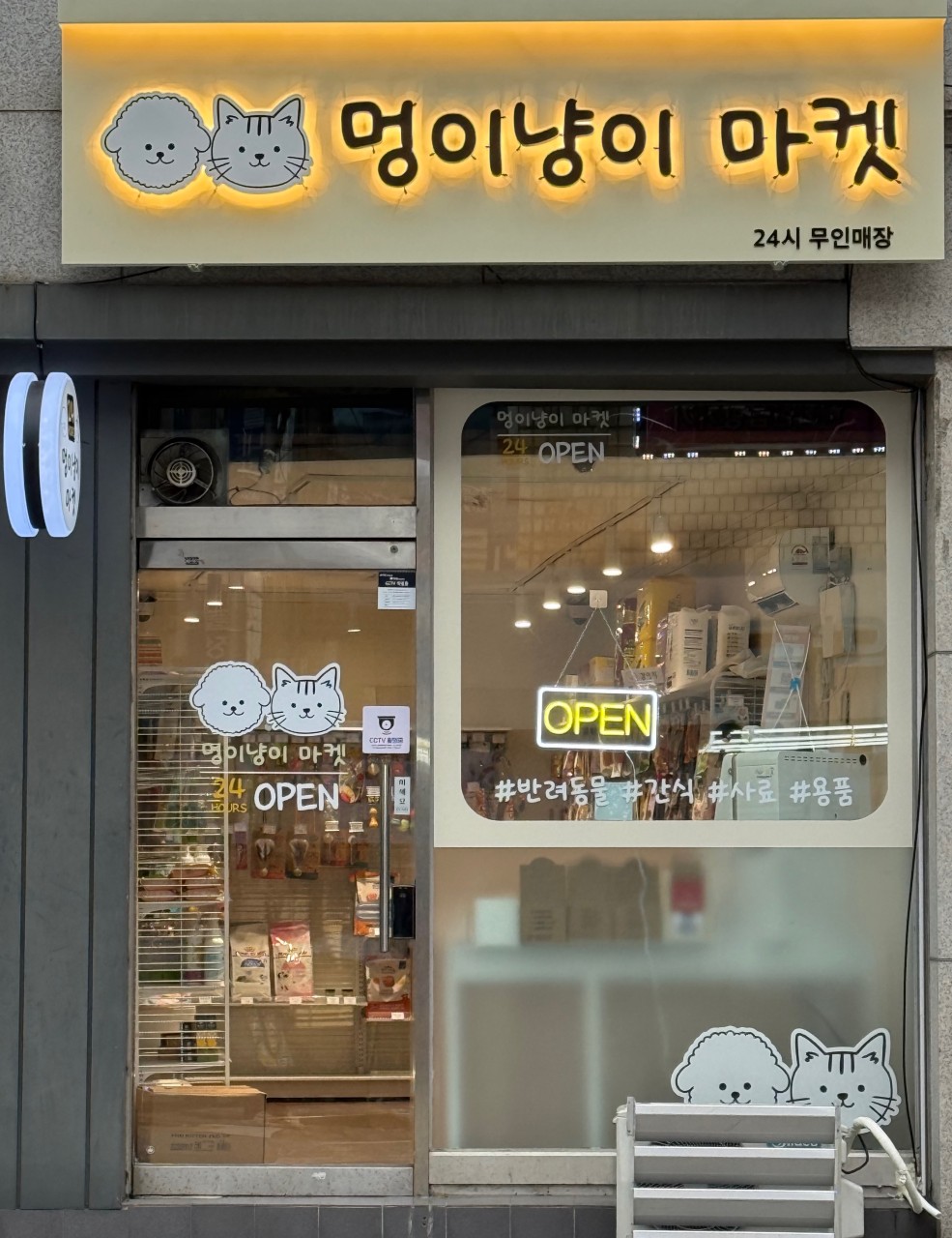 중랑구 ㅣ 멍이냥이(사가정역점)