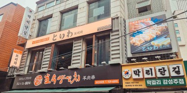 성북구 ㅣ토리와(성신여대점)