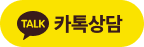 카톡상담